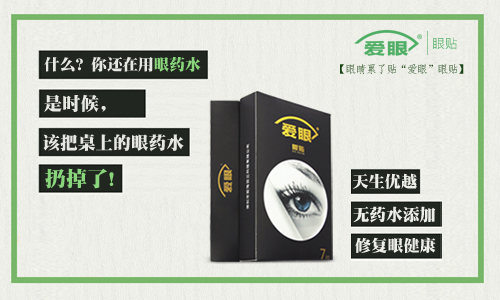眼藥水我扔了，還是使用愛眼護眼貼的好
