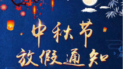 麻豆视频APP免费版仪器国产精品麻豆欧美日韩WW——2019中秋放假通知